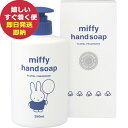 熊野油脂 ミッフィー 薬用ハンドソープ (250ml) NO.130 (即日発送) 【_ xSSN _