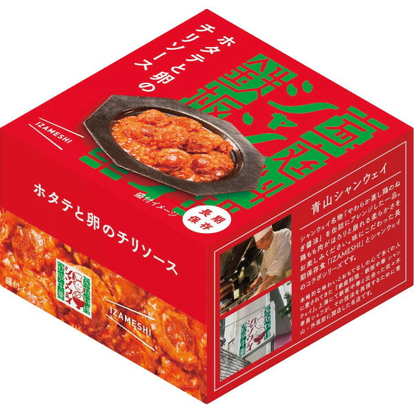 シャンウェイ×IZAMESHI イザメシ ホタテと卵のチリソース 636979 【 長期保存 非常食 備蓄 】 【無料ビニール袋添付可能】【のし/包装紙/メッセージカード対応不可】_