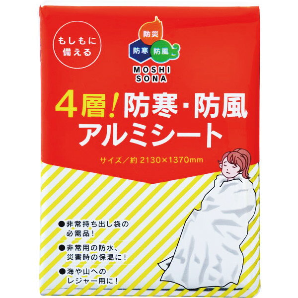 4層！防寒・防風アルミシート 50860 