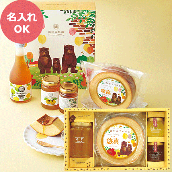 山田養蜂場 はちみつバウムギフトセット (お名入れ) 78473 柚子 はちみつ アカシア蜂蜜 バウ