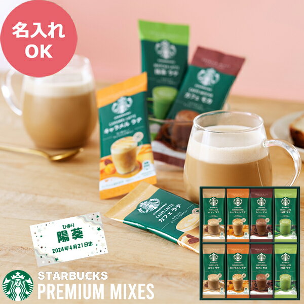 スターバックス プレミアムミックスギフト (お名入れ) SBP-30B 【_