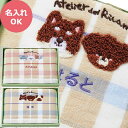 お名入れ刺しゅう タオル アトリエ・デル・リカモ ピンク/ブルー 名入れ バスタオル 【_