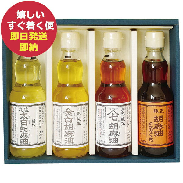 九鬼産業 胡麻油 詰め合わせ ギフト KO-30 ごま油 九鬼 ゴマ油 調味料 食用油 (あす楽) 送料無料(北海道・沖縄を除く) 【のし包装可】_