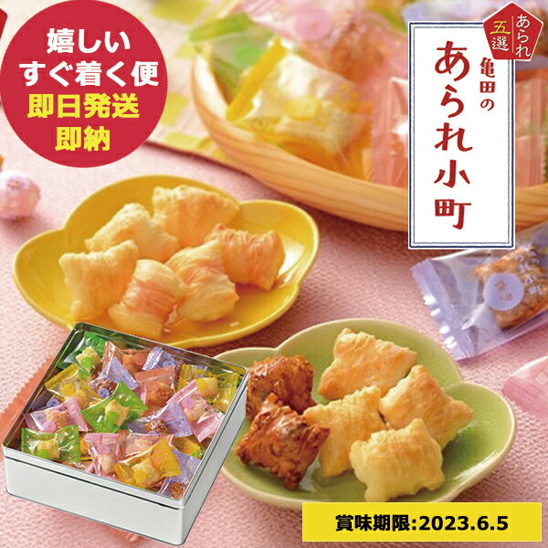 亀田製菓 亀田のあられ小町 SS (あす楽) (賞味期限:2023.6.5) 送料無料(北海道・沖縄を除く)【のし包装可】 23母父 _ t23n_のサムネイル