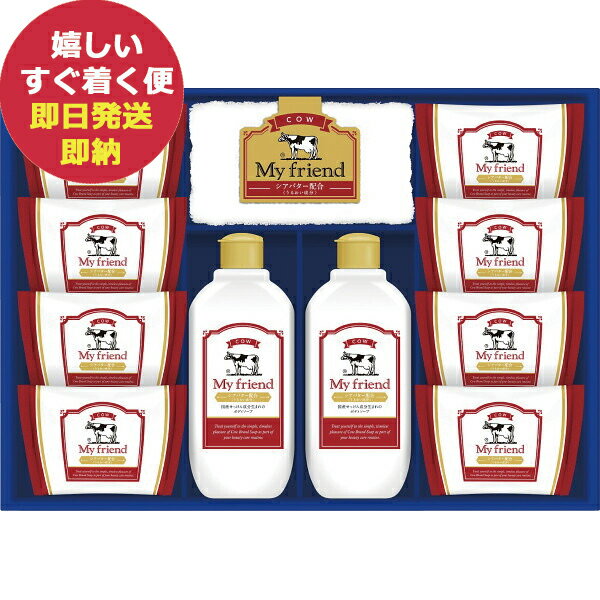 牛乳石鹸 マイフレンド ギフトセット GMF-25 牛乳石けん せっけん ギフト (あす楽) 送料無料(北海道・沖縄を除く) 【のし包装可】_ 1