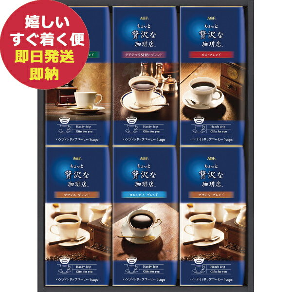 ドリップコーヒー AGF ちょっと贅沢な珈琲店ドリップコーヒーギフト ZD-30J (あす楽) 送料無料(北海道・沖縄を除く) 【のし包装可】_