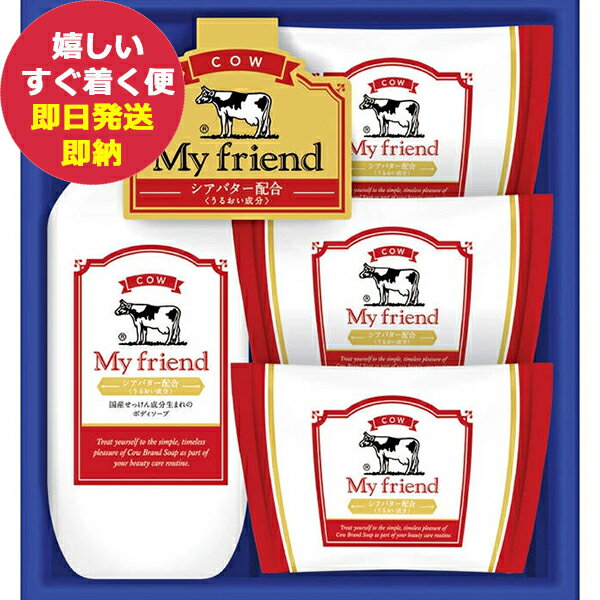 牛乳石鹸 マイフレンド ギフトセット GMF-10 (あす楽) 【のし包装可】 dckani _ 1