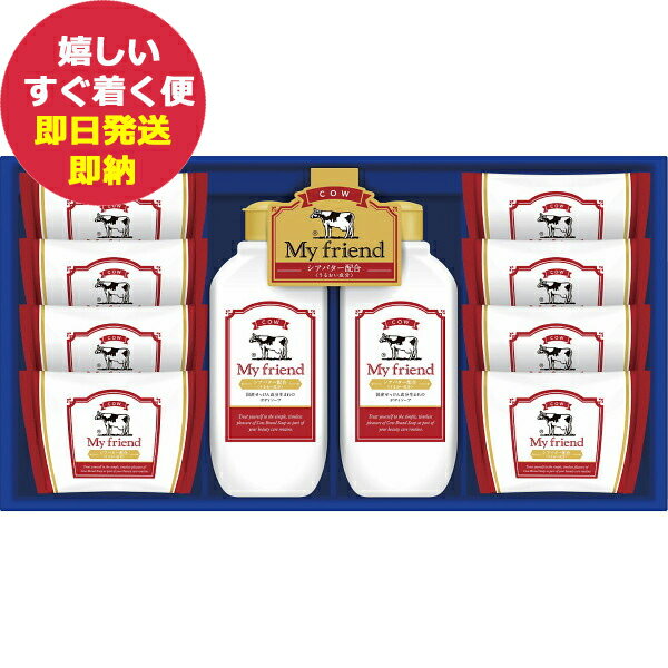 牛乳石鹸 マイフレンド ギフトセット GMF-20 (あす楽) 【のし包装可】 dckani _