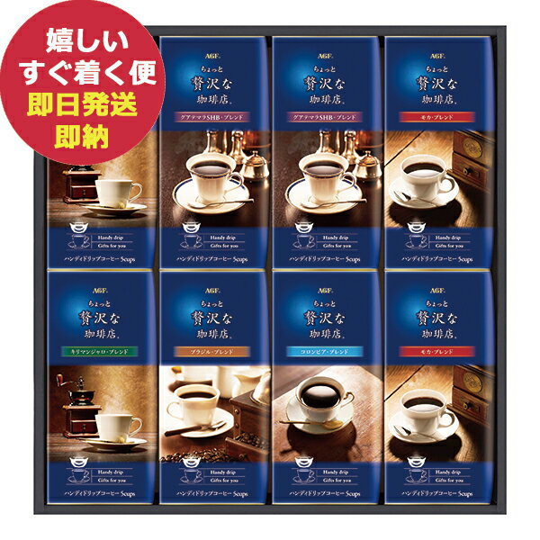 AGF マキシム ちょっと贅沢な珈琲店　コーヒー AGF「ちょっと贅沢な珈琲店」ドリップコーヒーギフト ZD-40J コーヒー (あす楽) 送料無料(北海道・沖縄を除く)【のし包装可】_