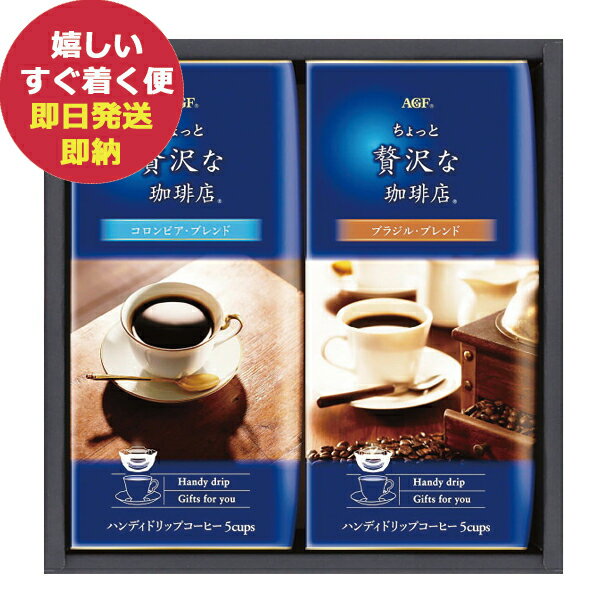 AGF 「ちょっと贅沢な珈琲店」ドリップコーヒーギフト ZD-10J (あす楽) 送料無料(北海道・沖縄を除く) 【のし包装可】_