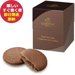 GODIVA ゴディバ ダークチョコレート ラングドシャクッキー 5枚入 205238 (あす楽)【カード/ビニール袋添付可】【熨斗/包装紙選択不可】_