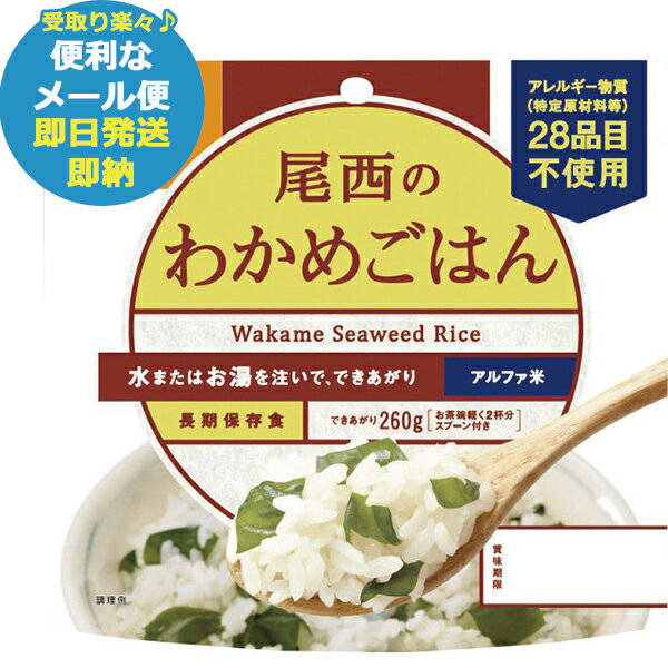 尾西のわかめごはん 100g アルファ米 601 (あす楽) 【メール便専用商品・同梱不可】【 長期保存 非常食 備蓄 】【熨斗/包装紙/メッセージカード/無料ビニール袋不可】23防災_