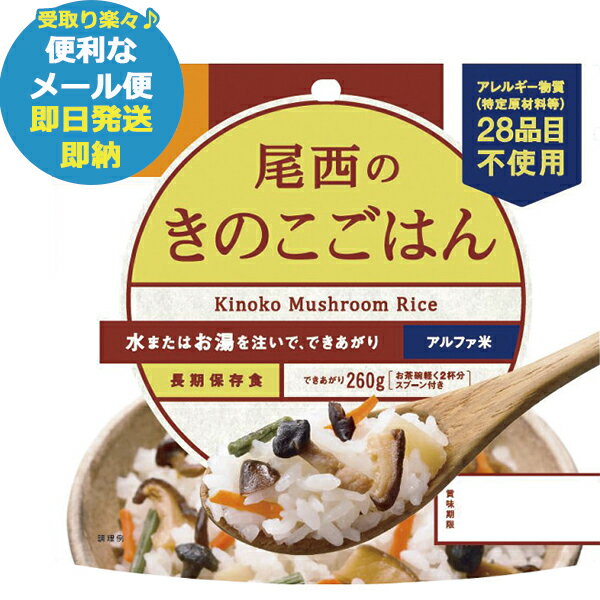 尾西のきのこごはん 100g アルファ米 2001 (あす楽) 送料無料(北海道・沖縄を除く) 【メール便専用商品・同梱不可】【 長期保存 非常食 備蓄 】【熨斗/包装紙/メッセージカード/無料ビニール袋不可】23防災_