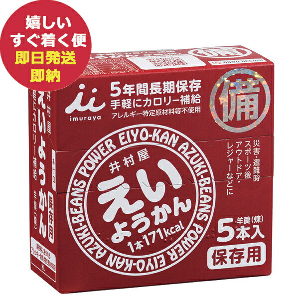 ■手軽にカロリー補給可能な長期保存型のようかんです。非常用食品として備蓄、アウトドアーでのエネルギー補給用に携行可能。アレルゲンフリーです。内箱に「ようかん□数5本入り」と点字表示、内箱裏面には災害用伝言ダイヤルの利用方法を表示してあります。 【商品内容】 ●ようかん60g×5 ●加工地：日本 ●化粧箱入 ●箱サイズ：8.6×3.7×8.2cm ●箱重量：321g ●宅配温度区分：常温 ●JAN 4901006111669 ■さまざまなギフトシーンに使えるアイテムを取り揃えております。 井村屋 えいようかん 和菓子 羊羹 手軽 栄養補給 長期保存 非常食 保存食 備蓄 アウトドア 登山 携行食 内祝 内祝い ギフト ギフトセット 詰合せ 詰め合わせ プレゼント 贈り物 贈答品 贈答用 お祝い お祝い返し お返し 土産 手土産 手みやげ 帰省土産 差し入れ バレンタイン ホワイトデー クリスマス 景品 賞品 粗品 ごあいさつ ご挨拶 御挨拶 御礼 お礼 記念日 誕生日 バースデー プチギフト ミニギフト お世話になったお礼 お世話になりました お年賀 お歳暮 お中元 粗供養 初盆 供物 お供え 母の日 父の日 敬老の日 孫の日 送別 餞別 退職 卒業 見舞い 見舞い返し お見舞い お見舞い返し 快気祝い 快気内祝い 出産祝い 出産内祝い ブライダルギフト ウェディングギフト 引出物 引き出物 婚約祝い 結婚祝い 結婚内祝い 結婚記念日 新築祝い 新築内祝い 引越 引越し 引っ越し お引越し 還暦 長寿 香典返し 香典 満中陰志 忌明け 法要 法要引出物 法事 志 一周忌 三回忌 入学祝い 入学内祝い 入園祝い 入園内祝い 卒園祝い 卒園内祝い 卒業祝い 卒業内祝い 初節句内祝い 節句内祝い 七五三祝い 七五三内祝い 開店祝 開店御祝 新年挨拶 転居挨拶 新年会 忘年会 二次会 ゴルフコンペ ビンゴ等の商品 記念品 ノベルティー キャンペーン のし ラッピング メッセージカード