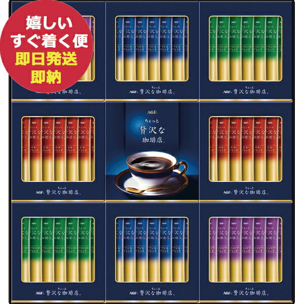 AGF マキシム ちょっと贅沢な珈琲店　コーヒー AGF ちょっと贅沢な珈琲店スティックブラックギフト ZST-30Y コーヒー ギフト (あす楽) 【のし包装可】_