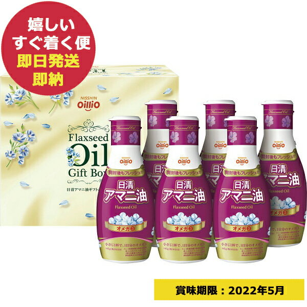 日清 アマニ油ギフト AM-50 (あす楽) (賞味期限:2022年5月) 送料無料(北海道・沖縄を除く)【のし包装可】_