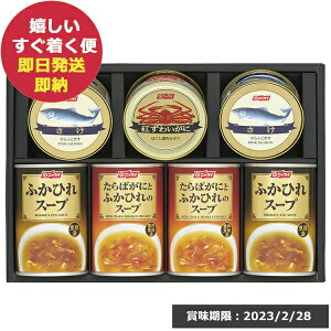 ニッスイ 水産缶&ふかひれスープ缶セット FS-50 (あす楽) (賞味期限:2023/2/28) 送料無料(北海道・沖縄を除く)【のし包装可】_