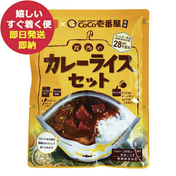 即日発送 メール便利用可能 CoCo壱番屋監修 尾西のカレーライスセット ココイチ カレー (あす楽) 送料無料(北海道・沖縄を除く)_