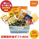 尾西の長期保存食 ギフトボックス 2日2人分 保存期間5年以上 (あす楽) (賞味期限:2029年5月) 送料無料(北海道・沖縄を除く) _