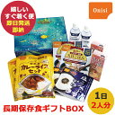 防災食 尾西の長期保存食 ギフトボックス 1日(3食)2人分 (即日発送)(賞味期限:2029/11)送料無料(北海道・沖縄を除く)【 長期保存 】【_