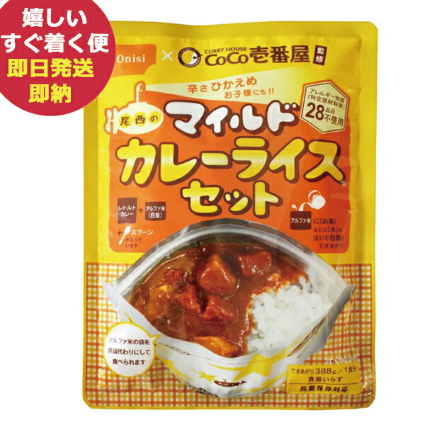 即日発送 メール便利用可能 CoCo壱番屋監修 尾西のマイルドカレーライスセット ココイチ カレー あす楽 送料無料 北海道・沖縄を除く 【長期保存 非常食 備蓄 】【無料ビニール袋添付可能】【…