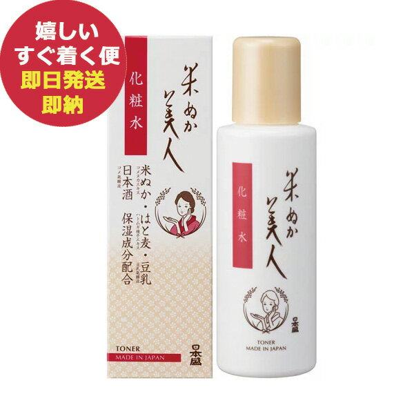 日本盛 米ぬか美人 化粧水 120ml コスメ 日本製 (あす楽) 【無料ビニール袋添付可能】【のし/包装紙/メッセージカード対応不可】__