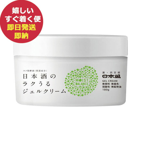 日本盛 日本酒のラクうるジェルクリーム 180g コスメ 日本製 (あす楽) 【無料ビニール袋添付可能】【のし/包装紙/メッセージカード対応不可】__