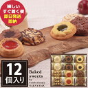 ベイクドクッキー 12個 BCP-12 中山製菓 ロシアケーキ スイーツ 洋菓子 クッキー RCP (あす楽) 送料無料(北海道 沖縄を除く)【メーカー包装紙 外のし対応】_