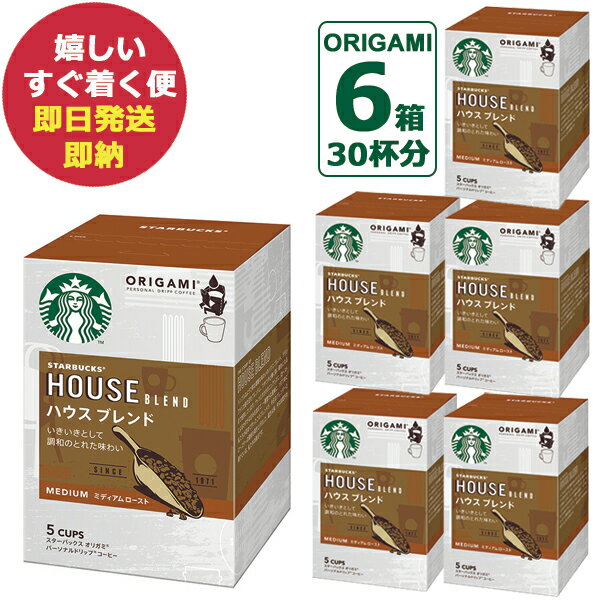 (ケース売り6P) スターバックス オリガミ パーソナルドリップコーヒー ハウスブレンド 6箱 (30杯分) (あす楽) (賞味期限：2022年10月8日) 【熨斗/包装紙/メッセージカード/無料ビニール袋不可】_