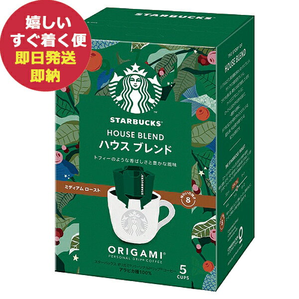 スターバックス コーヒーギフト（500円程度） スターバックス オリガミ パーソナルドリップコーヒー ハウスブレンド 1箱 (5杯分) スタバ コーヒー STARBUCKS (あす楽) 【のし包装可】 #SBhome _