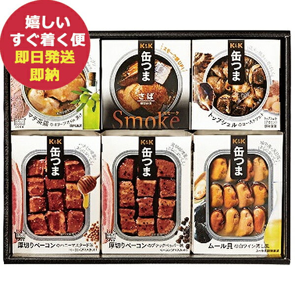 国分 K&K 缶つまプレミアム ギフトセット KRD-350 おつまみ 缶つま 保存食 宅飲み あす楽 賞味期限:2025年4月 送料無料 北海道・沖縄を除く 【のし包装可】_