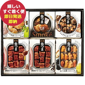 国分 K＆K 缶つまプレミアム ギフトセット KRD-350 おつまみ 缶つま 保存食 宅飲み (あす楽) 送料無料(北海道・沖縄を除く) 【のし包装可】_