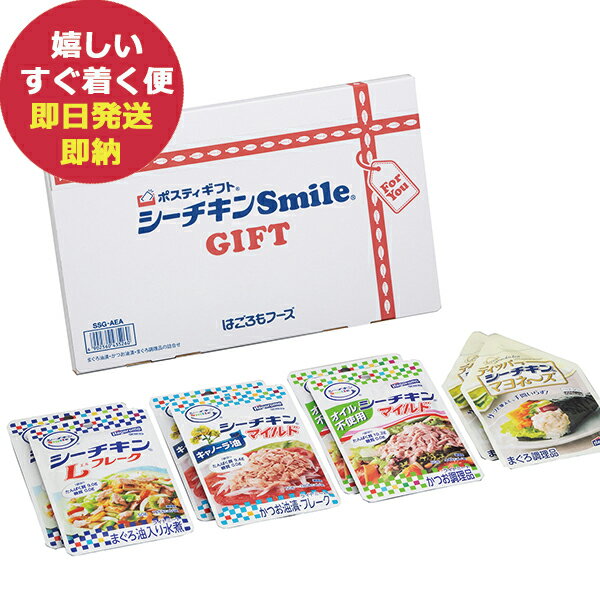 メール便利用可能 はごろもフーズ シーチキン Smile ギフト SSG-AEA パウチ ツナ缶 (あす楽) (賞味期限:2024.11.1) 送料無料(北海道・沖縄を除く)【のし包装可】_