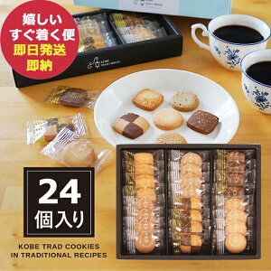 神戸トラッドクッキー TC-10N スイーツ ギフト 洋菓子 (あす楽) 【メーカー包装紙、外のし対応】_