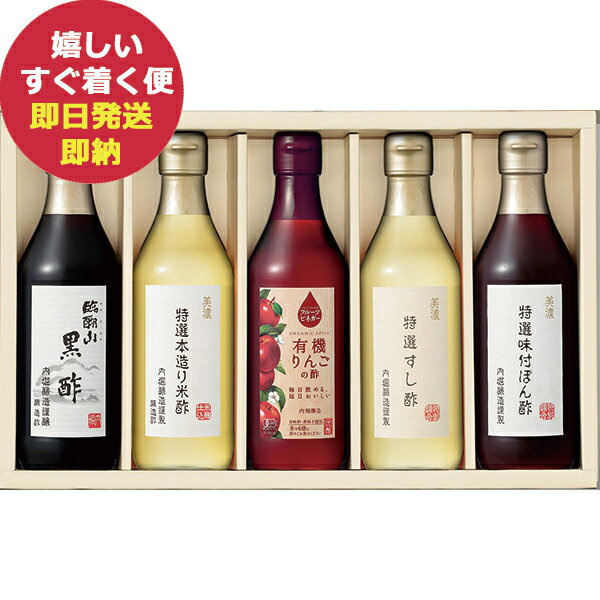 内堀醸造 特選酢 5本セット UD-30A 健康 お酢 ビネガー 詰合せ (あす楽) 送料無料(北海道・沖縄を除く)【のし包装可】_