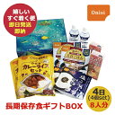 防災食 尾西の長期保存食 ギフトボックス 1日(3食)2人分×4個セット (即日発送)(賞味期限:2029/11)送料無料(北海道・沖縄を除く)【 長期保存 】...