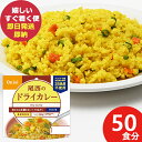 防災食 尾西のドライカレー 100g × 50個 アルファ米 1001 (即日発送)(賞味期限:2030/2) 送料無料(北海道・沖縄を除く)【 長期保存 】【...