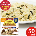 防災食 尾西の山菜おこわ 100g × 50個 アルファ米 401 (即日発送)(賞味期限:2029/6) 送料無料(北海道・沖縄を除く)【 長期保存 】【_