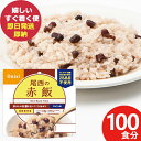 防災食 尾西の赤飯 100g × 100個 アルファ米 301 (即日発送)(賞味期限:2030/2) 送料無料(北海道・沖縄を除く)【 長期保存 】【_