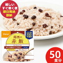 防災食 尾西の赤飯 100g × 50個 アルファ米 301 (即日発送)(賞味期限:2030/2) 送料無料(北海道・沖縄を除く)【 長期保存 】【_