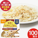 防災食 尾西のたけのこごはん 100g × 100個 アルファ米 1601 (即日発送)(賞味期限:2030/2) 送料無料(北海道・沖縄を除く)【 長期保存 ...