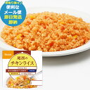 防災食 尾西のチキンライス 100g アルファ米 1101 (即日発送)(賞味期限:2030/2) 送料無料 【メール便専用・同梱不可】【 長期保存 】【_
