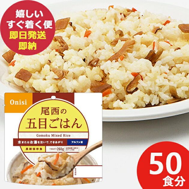 防災食 尾西の五目ごはん 100g × 50個 アルファ米 501 (即日発送)(賞味期限:2030/5) 送料無料(北海道・沖縄を除く)【 長期保存 】【_