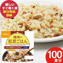 防災食 尾西の松茸ごはん 100g × 100個 アルファ米 1401 (即日発送)(賞味期限:2030/1) 送料無料(北海道・沖縄を除く)【 長期保存 】【...