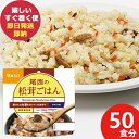防災食 尾西の松茸ごはん 100g × 50個 アルファ米 1401 (即日発送)(賞味期限:2030/1) 送料無料(北海道・沖縄を除く)【 長期保存 】【_