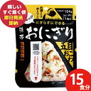 防災食 (ケース販売) 尾西 携帯おにぎり 五目おこわ 15食分 アルファ米 1020 尾西食品 (即日発送)(賞味期限:2030/1) 送料無料(北海道・沖縄...