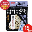 防災食 (ケース販売) 尾西 携帯おにぎり 昆布 15食分 アルファ米 1021 尾西食品 (即日発送)(賞味期限:2030/1) 送料無料(北海道・沖縄を除く...