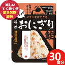 防災食 (ケース販売) 尾西 携帯おにぎり 鮭 30食分 アルファ米 1018 尾西食品 (即日発送)(賞味期限:2030/1) 送料無料(北海道・沖縄を除く)...