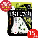 防災食 (ケース販売) 尾西 携帯おにぎり わかめ 15食分 アルファ米 1019 尾西食品 (即日発送)(賞味期限:2030/1) 送料無料(北海道・沖縄を除...