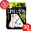 防災食 (ケース販売) 尾西 携帯おにぎり わかめ 30食分 アルファ米 1019 尾西食品 (即日発送)(賞味期限:2030/1) 送料無料(北海道・沖縄を除く)【 長期保存 】【_